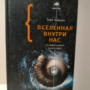 Вселенная внутри нас. Что общего у камней, планет и людей (оригинал) / Шубин Нил