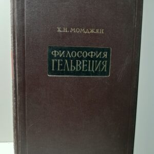 Философия Гельвеция / Х.Н. Момджян