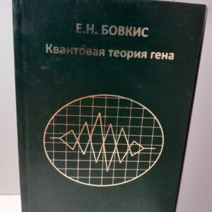 Квантовая теория гена / Е.Н. Бовкис