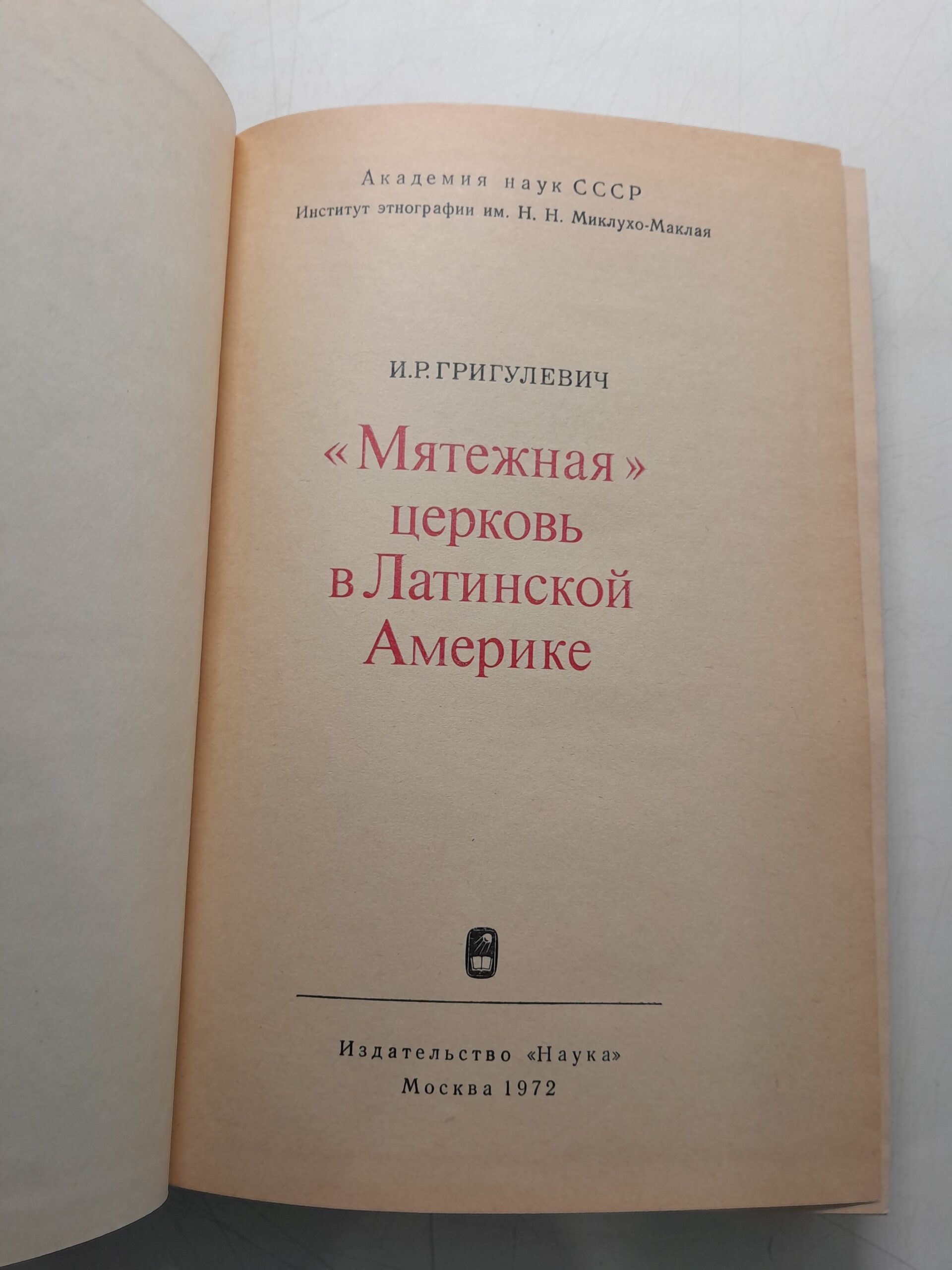 "Мятежная" церковь в Латинской Америке / Григулевич И. Р. — изображение 3