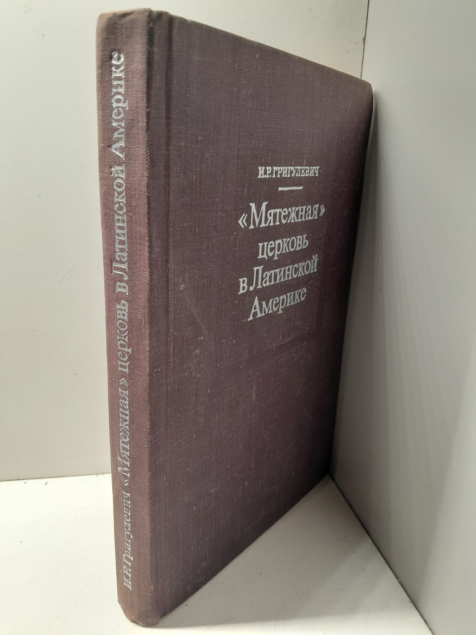 "Мятежная" церковь в Латинской Америке / Григулевич И. Р. — изображение 2