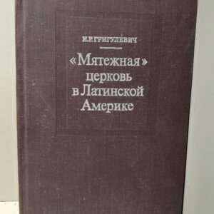 "Мятежная" церковь в Латинской Америке / Григулевич И. Р.