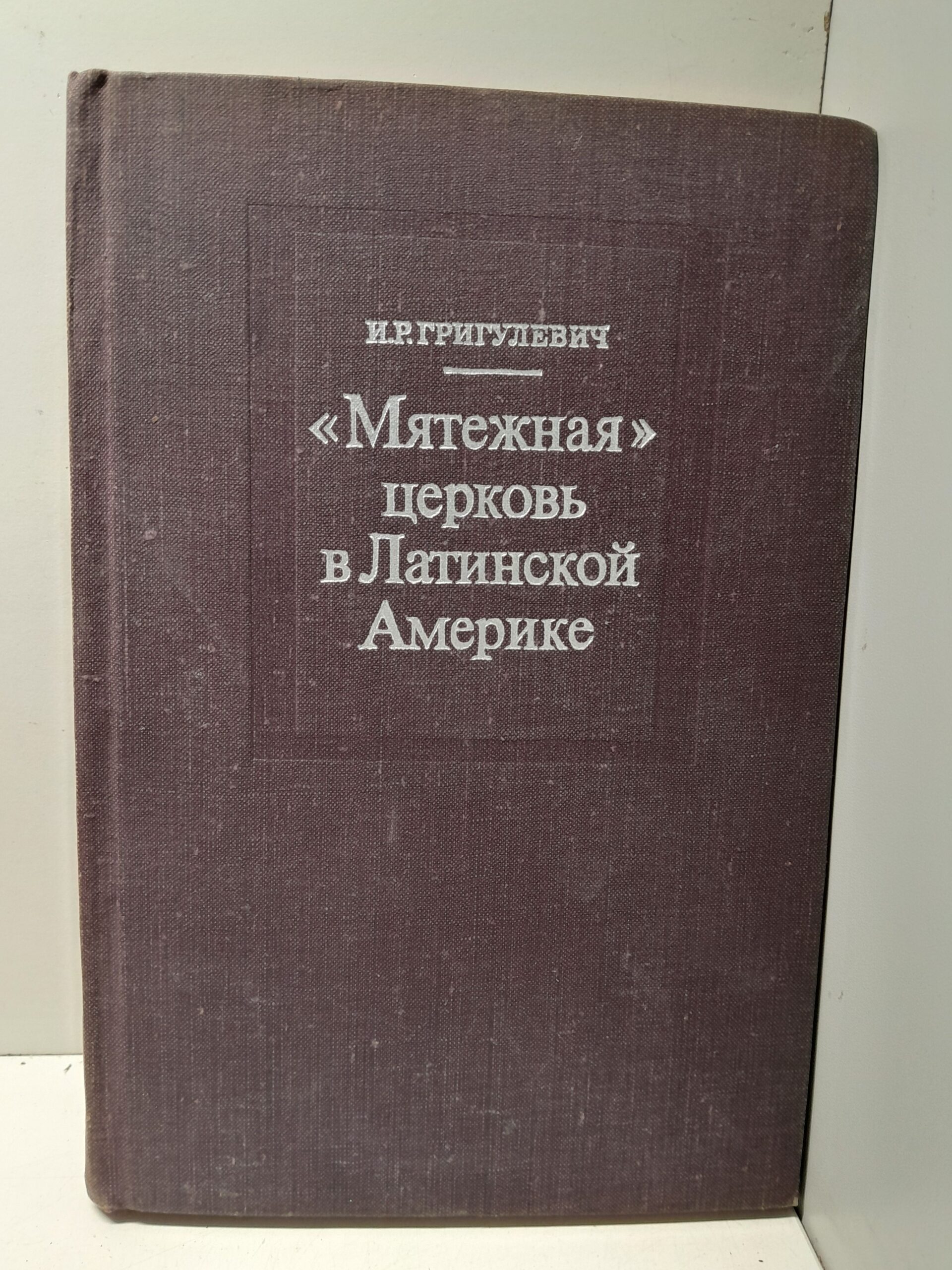 "Мятежная" церковь в Латинской Америке / Григулевич И. Р.