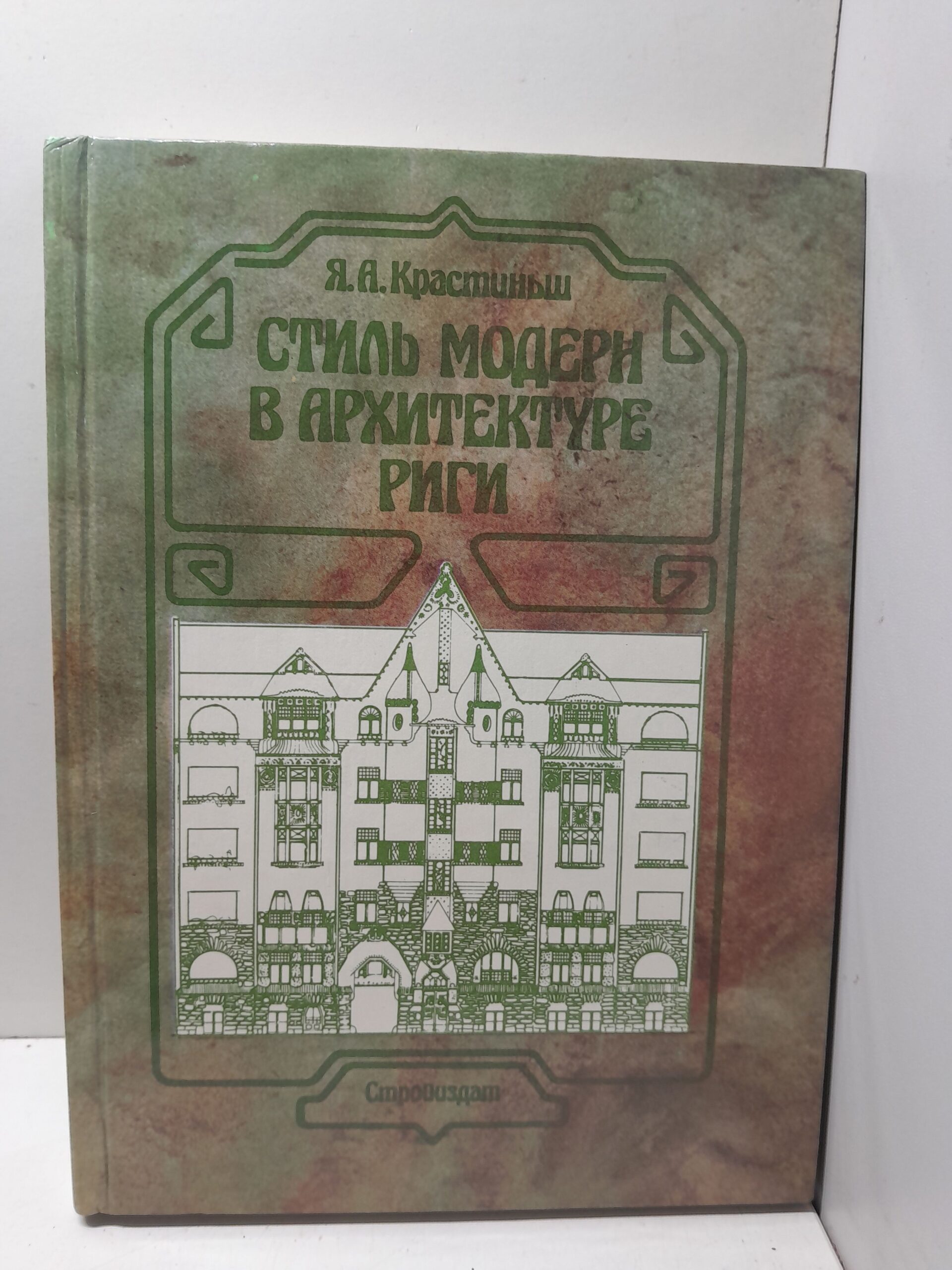 Стиль модерн в архитектуре Риги / Крастиньш Янис