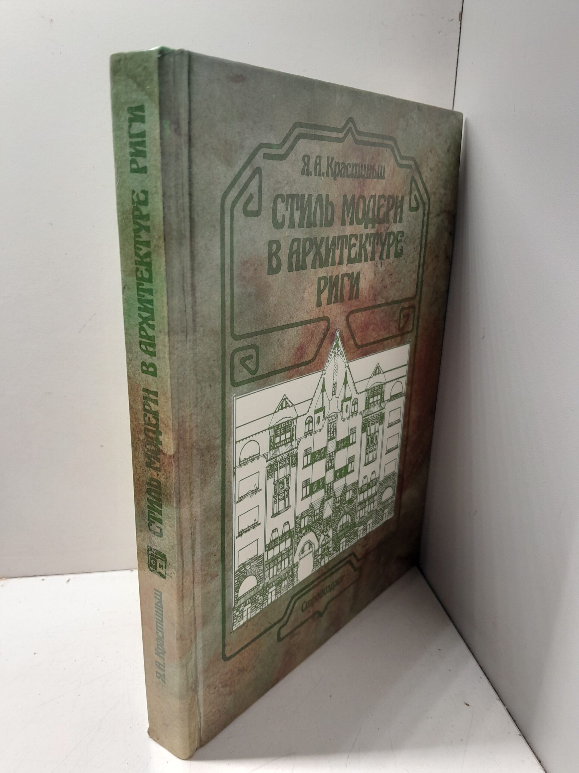 Стиль модерн в архитектуре Риги / Крастиньш Янис — изображение 2