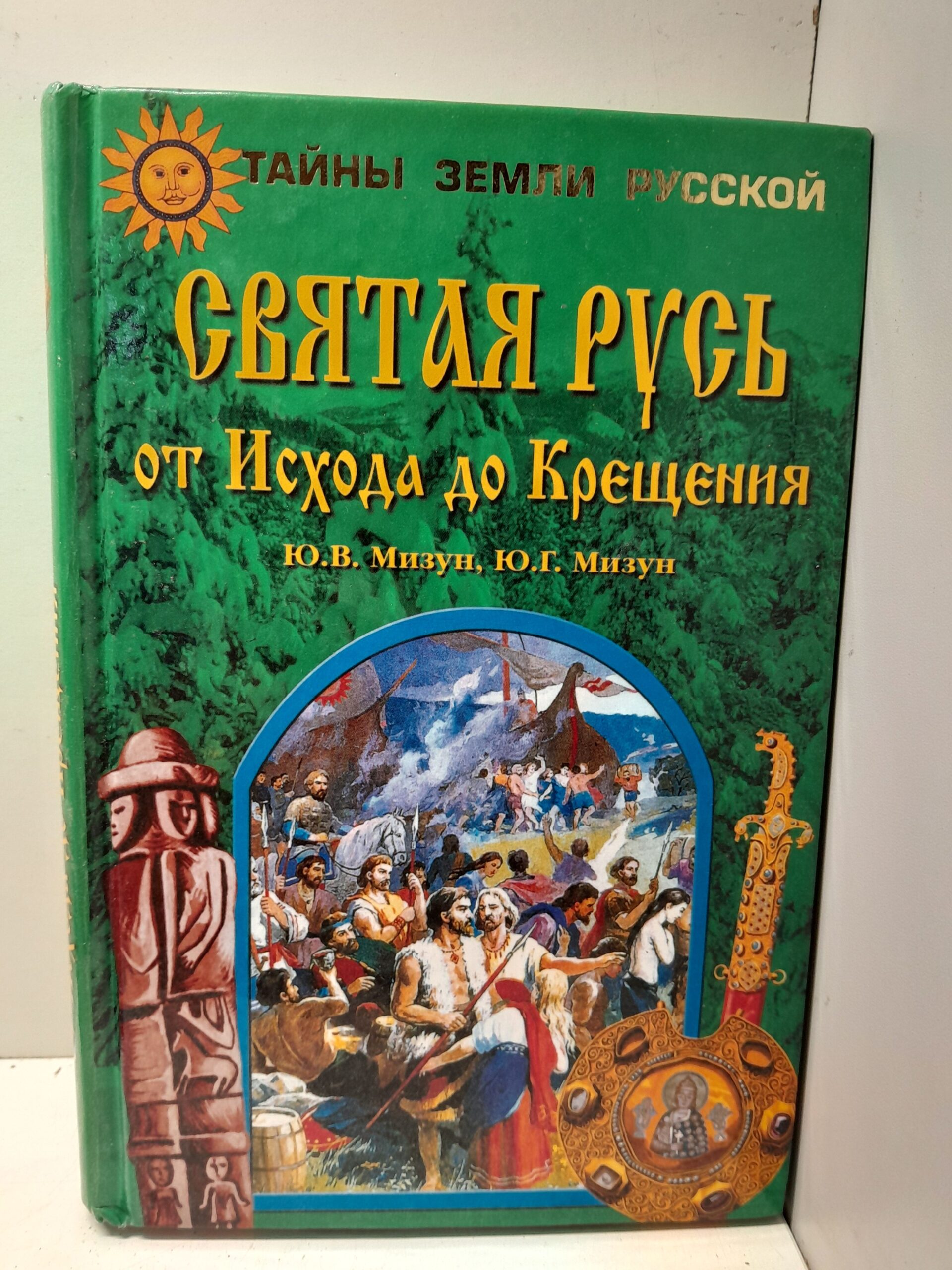 Святая Русь от Исхода до Крещения / Мизун Юлия, Мизун Юрий