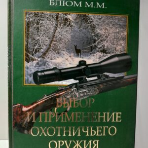 Выбор и применение охотничьего оружия / М.М. Блюм
