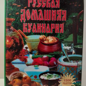 Русская домашняя кулинария. 1500 рецептов / Сомов И. Н.