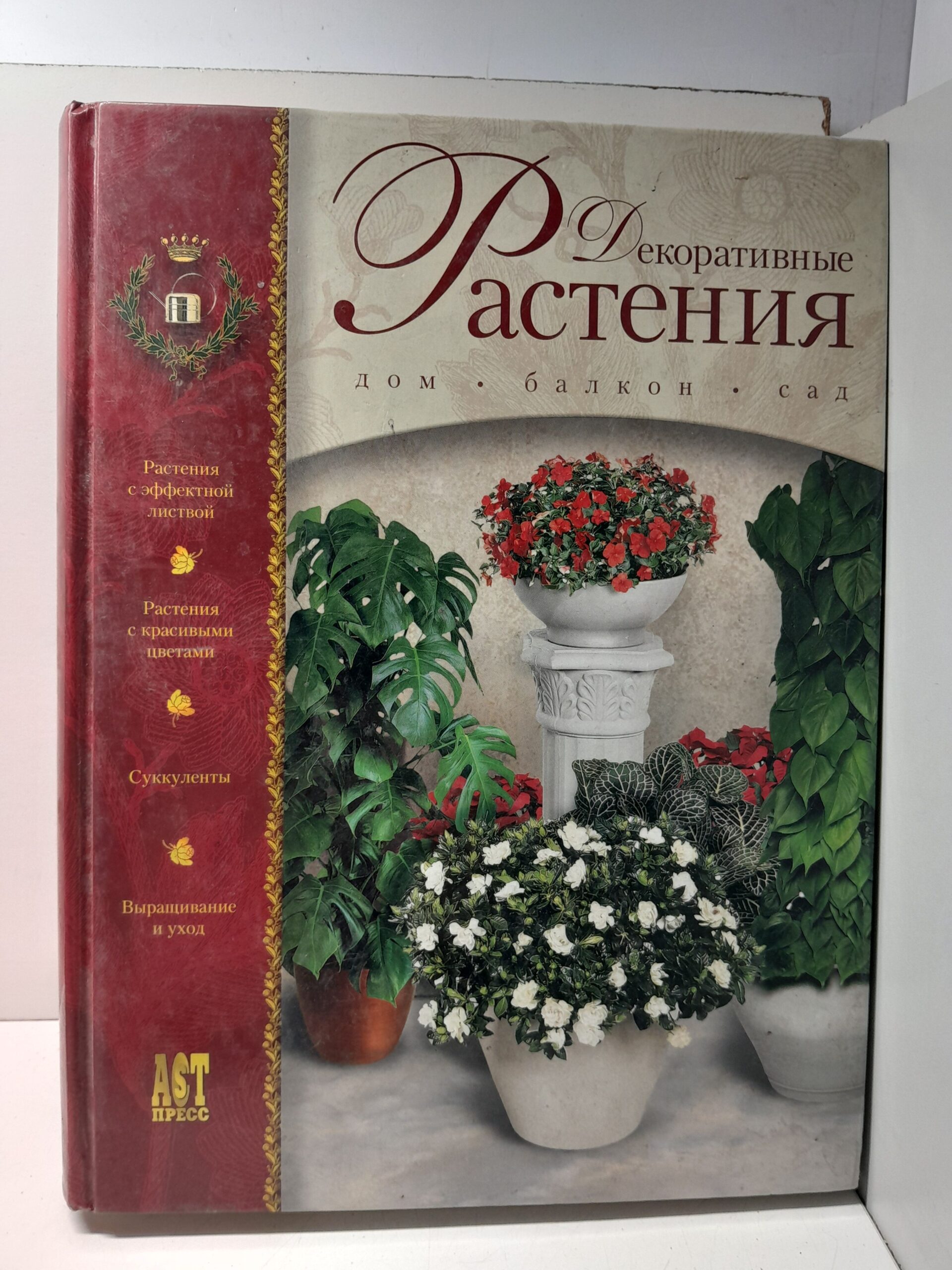 Декоративные растения от А до Я. Дом, балкон, сад