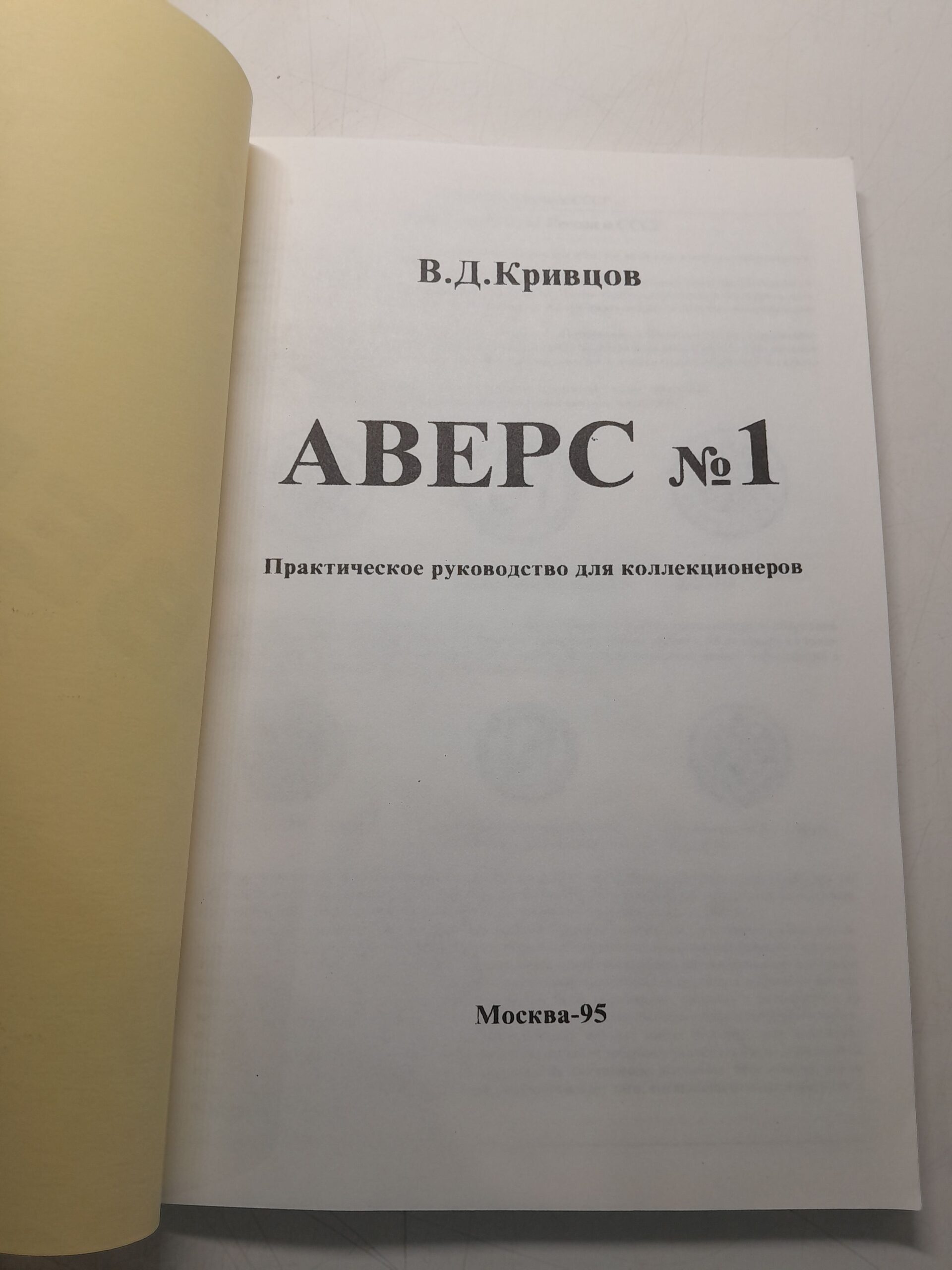 Кривцов В.Д. / Аверс №1. Практическое руководство для коллекционеров — изображение 3