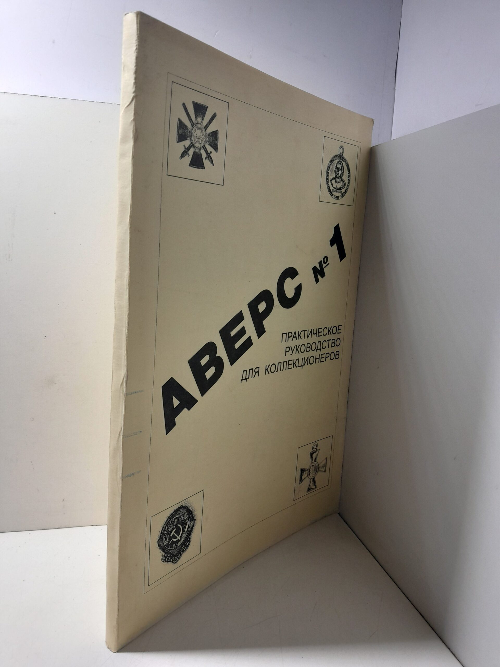 Кривцов В.Д. / Аверс №1. Практическое руководство для коллекционеров — изображение 2