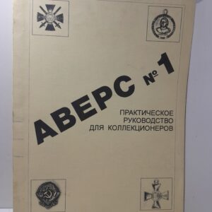 Кривцов В.Д. / Аверс №1. Практическое руководство для коллекционеров
