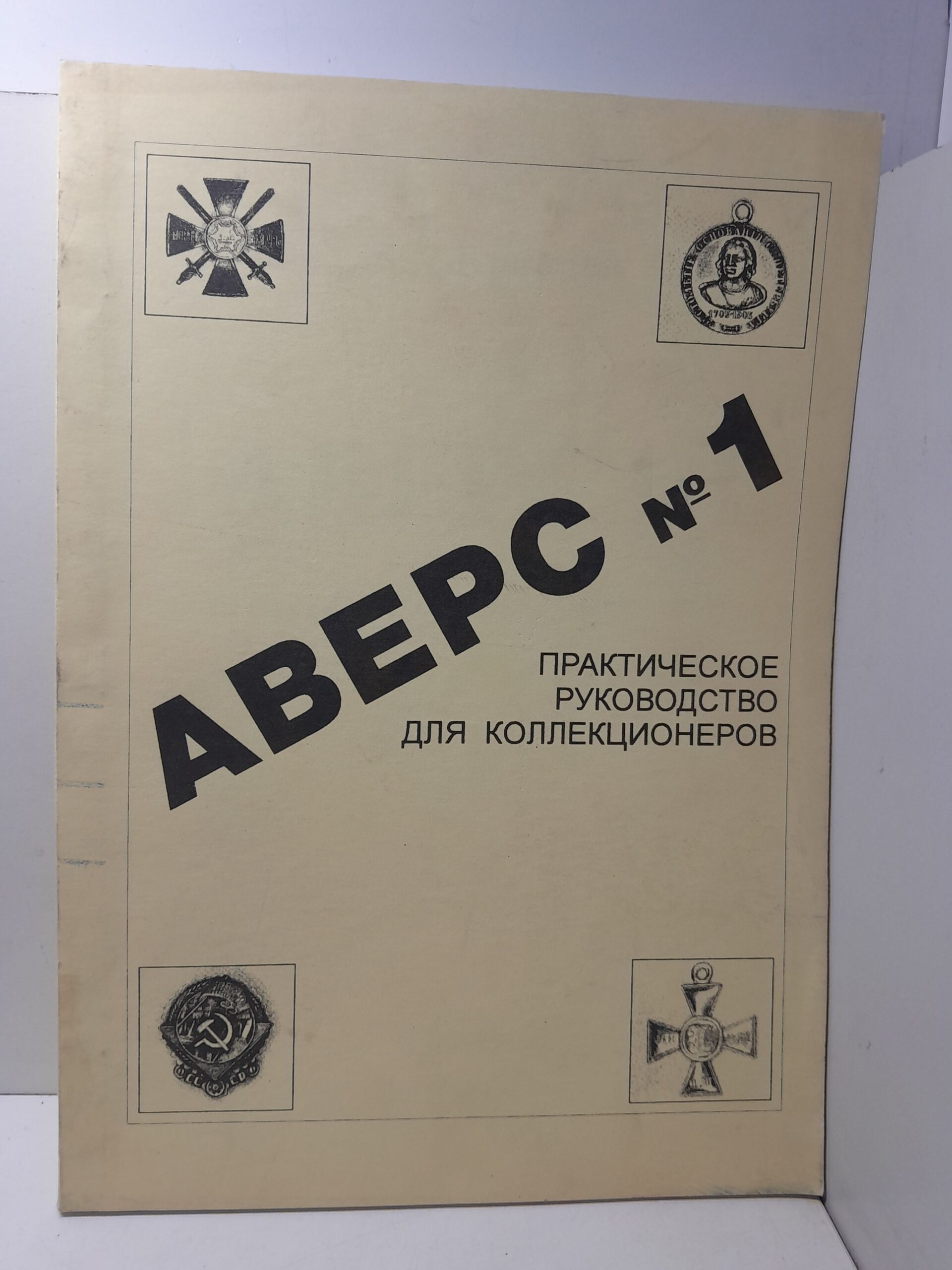 Кривцов В.Д. / Аверс №1. Практическое руководство для коллекционеров