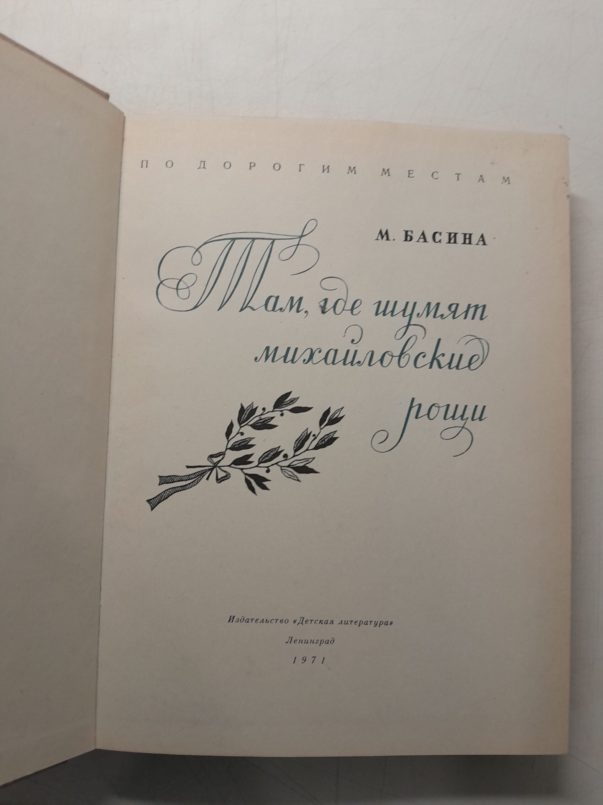 М. Басина / Петербургская повесть. На берегах Невы. Там, где шумят Михайловские рощи ( 3 книги ) — изображение 5