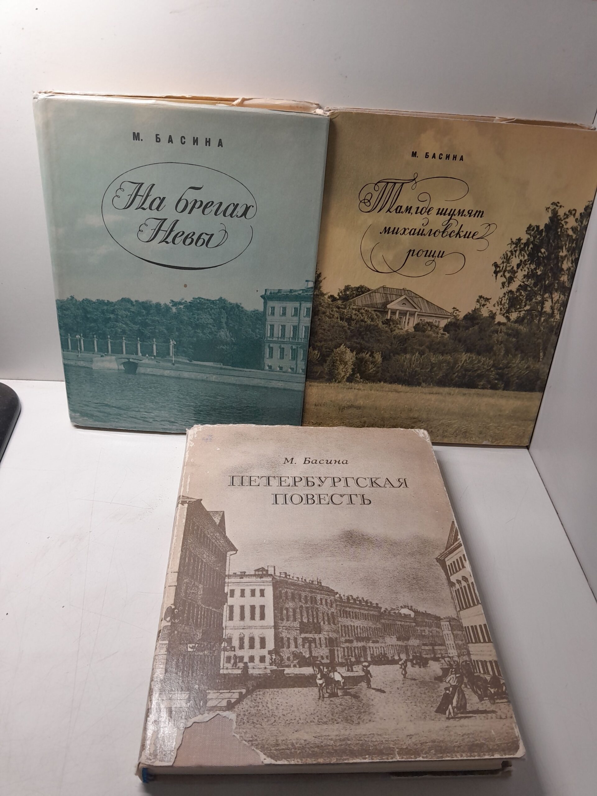 М. Басина / Петербургская повесть. На берегах Невы. Там, где шумят Михайловские рощи ( 3 книги ) — изображение 2