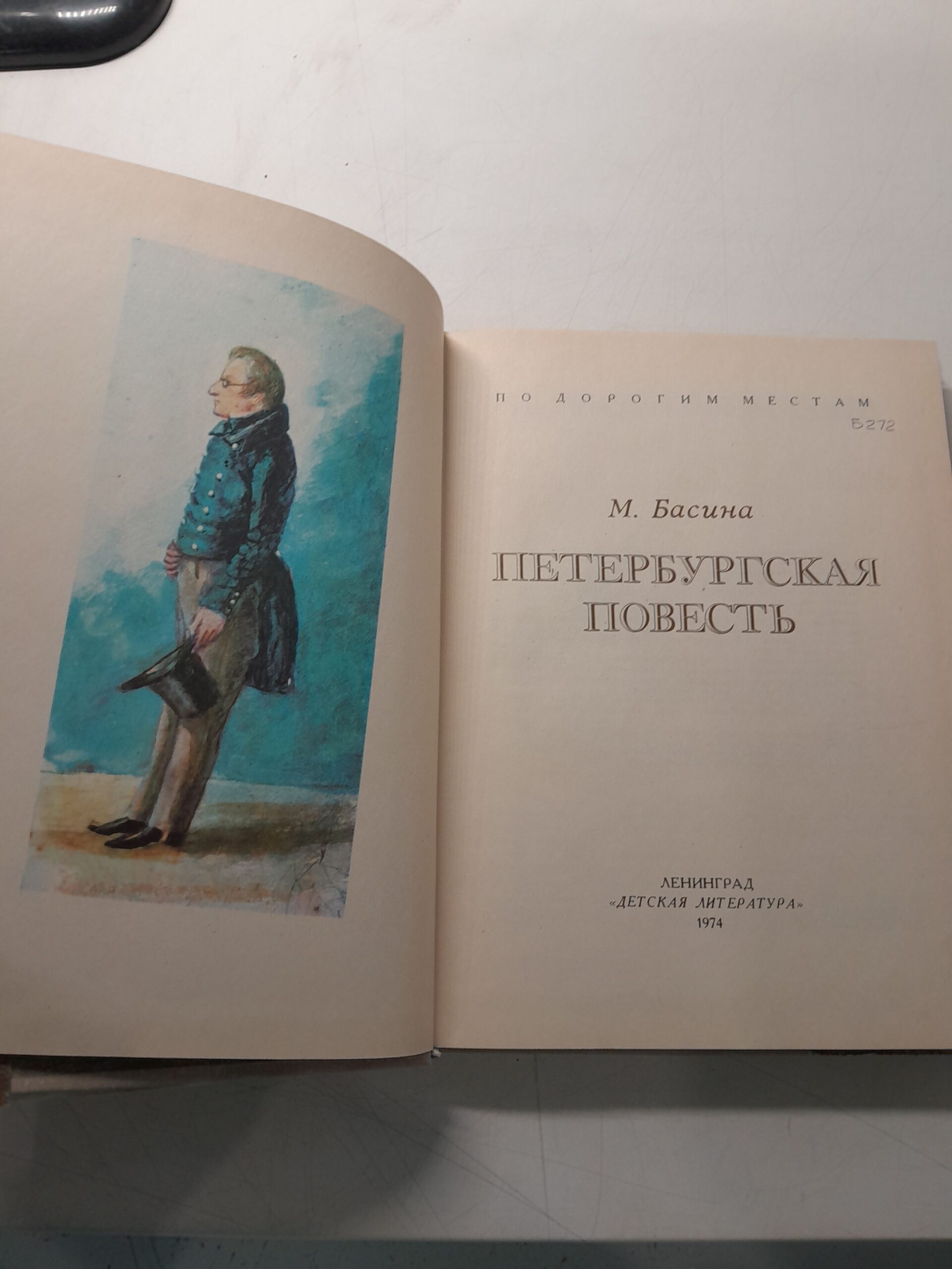 М. Басина / Петербургская повесть. На берегах Невы. Там, где шумят Михайловские рощи ( 3 книги ) — изображение 3