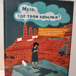 Франк Яна / Муза, где твои крылья? Книга о том, как отстоять свое желание сделать творчество профессией и научиться жить на вдохновении, не оборвав Музе крылья