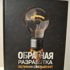 Обратная разработка великих свершений: реверс-инжиниринг как путь к мастерству / Фридман Рон