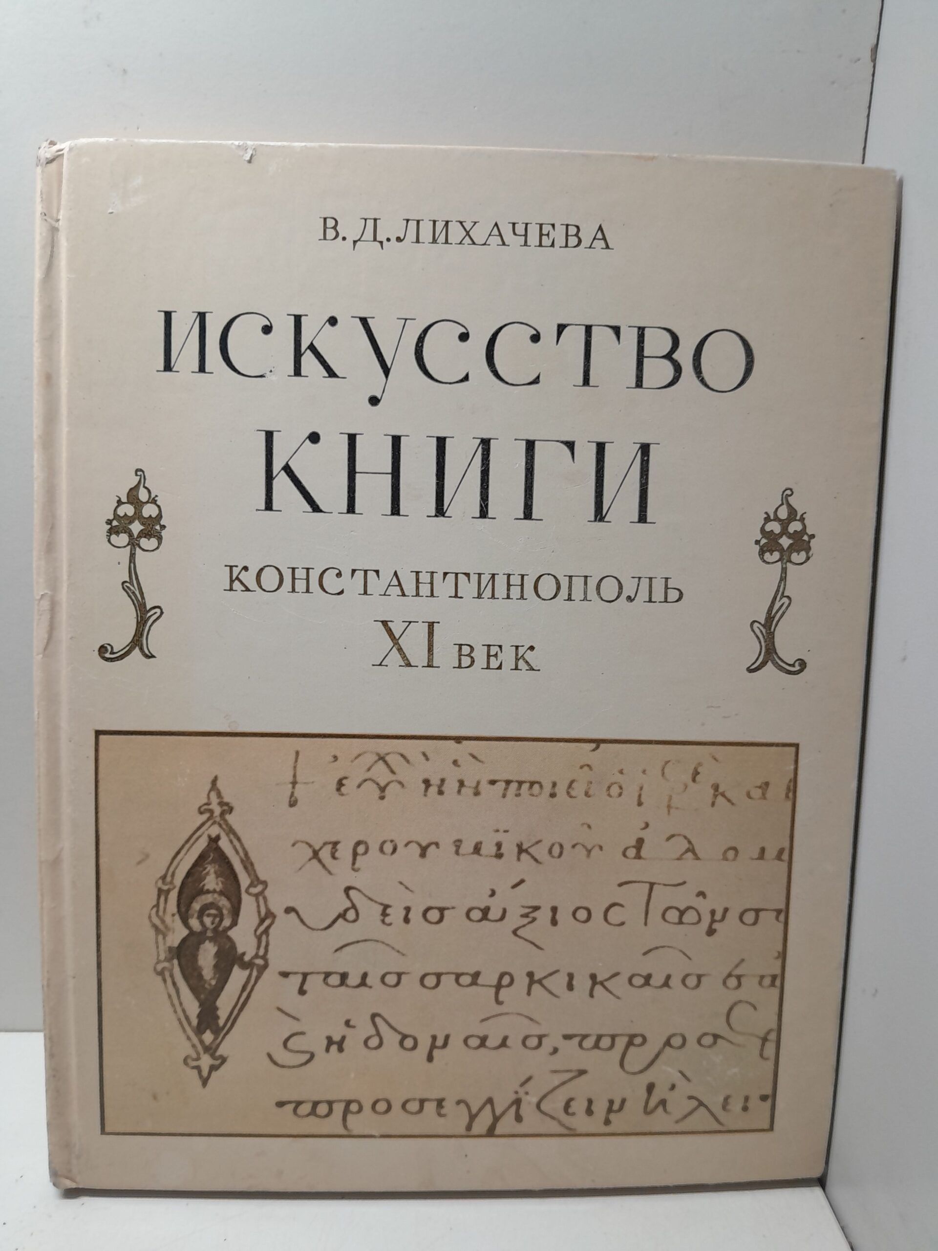 Искусство книги. Константинополь XI век / В.Д. Лихачева