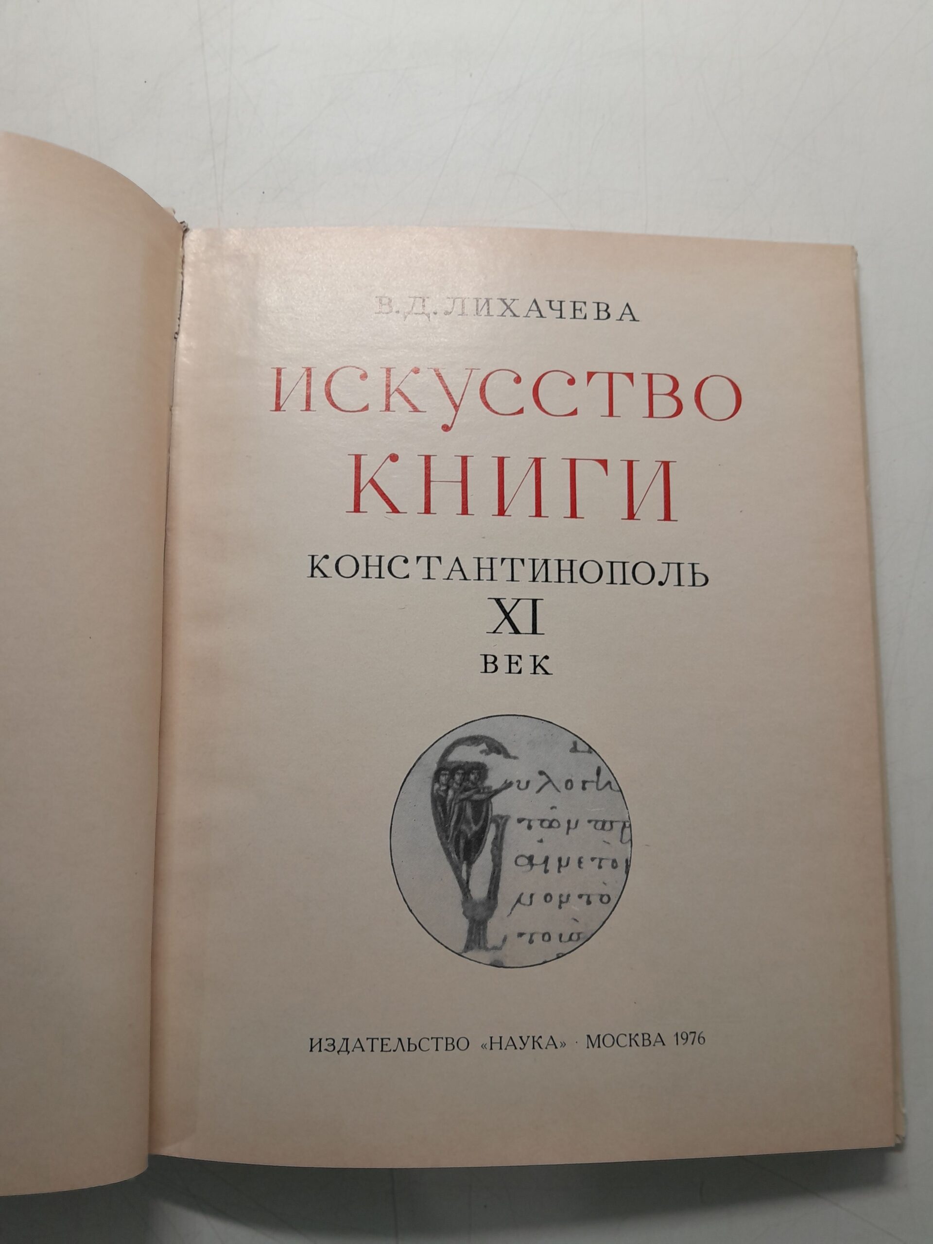 Искусство книги. Константинополь XI век / В.Д. Лихачева — изображение 3