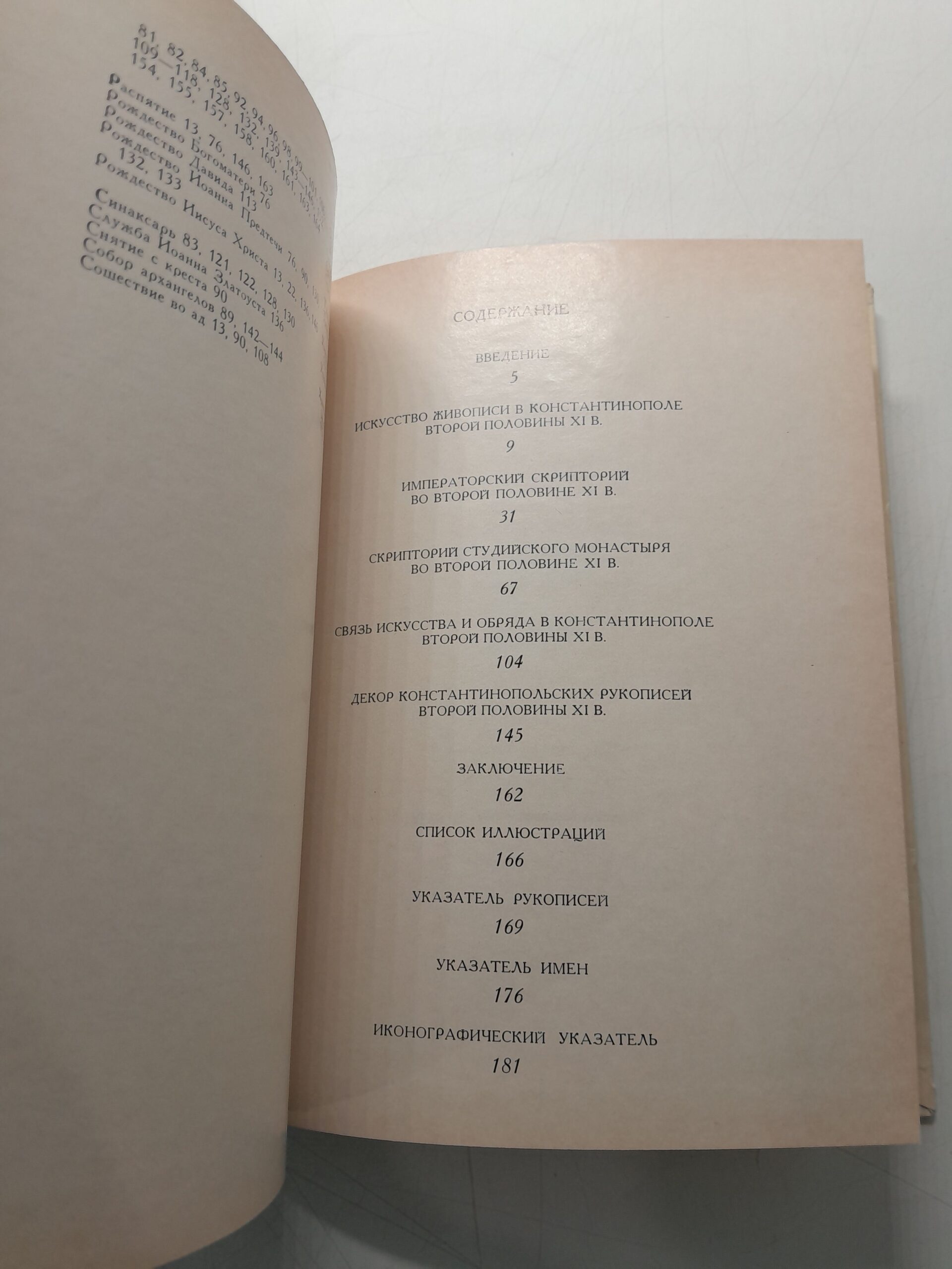 Искусство книги. Константинополь XI век / В.Д. Лихачева — изображение 4