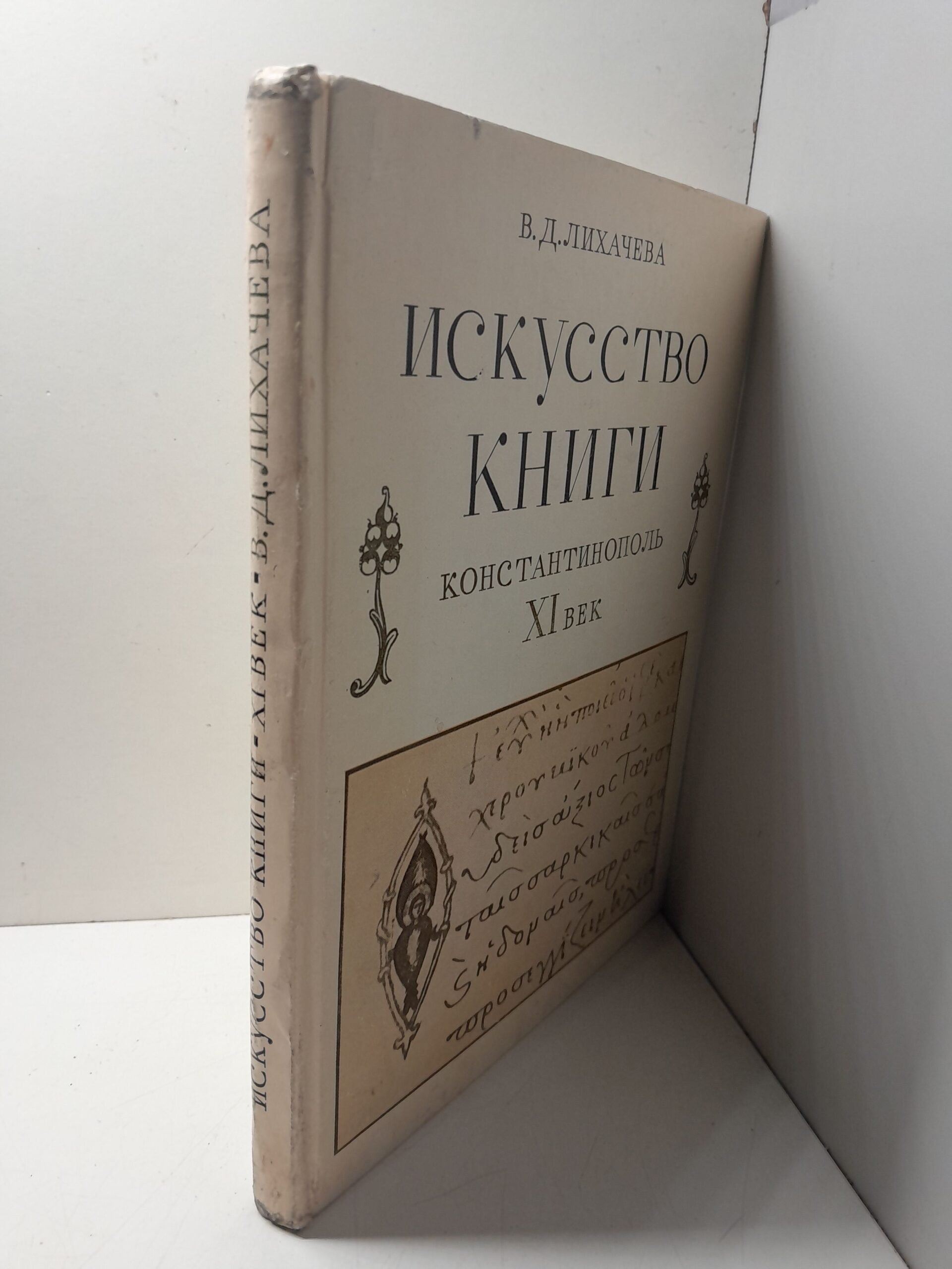 Искусство книги. Константинополь XI век / В.Д. Лихачева — изображение 2
