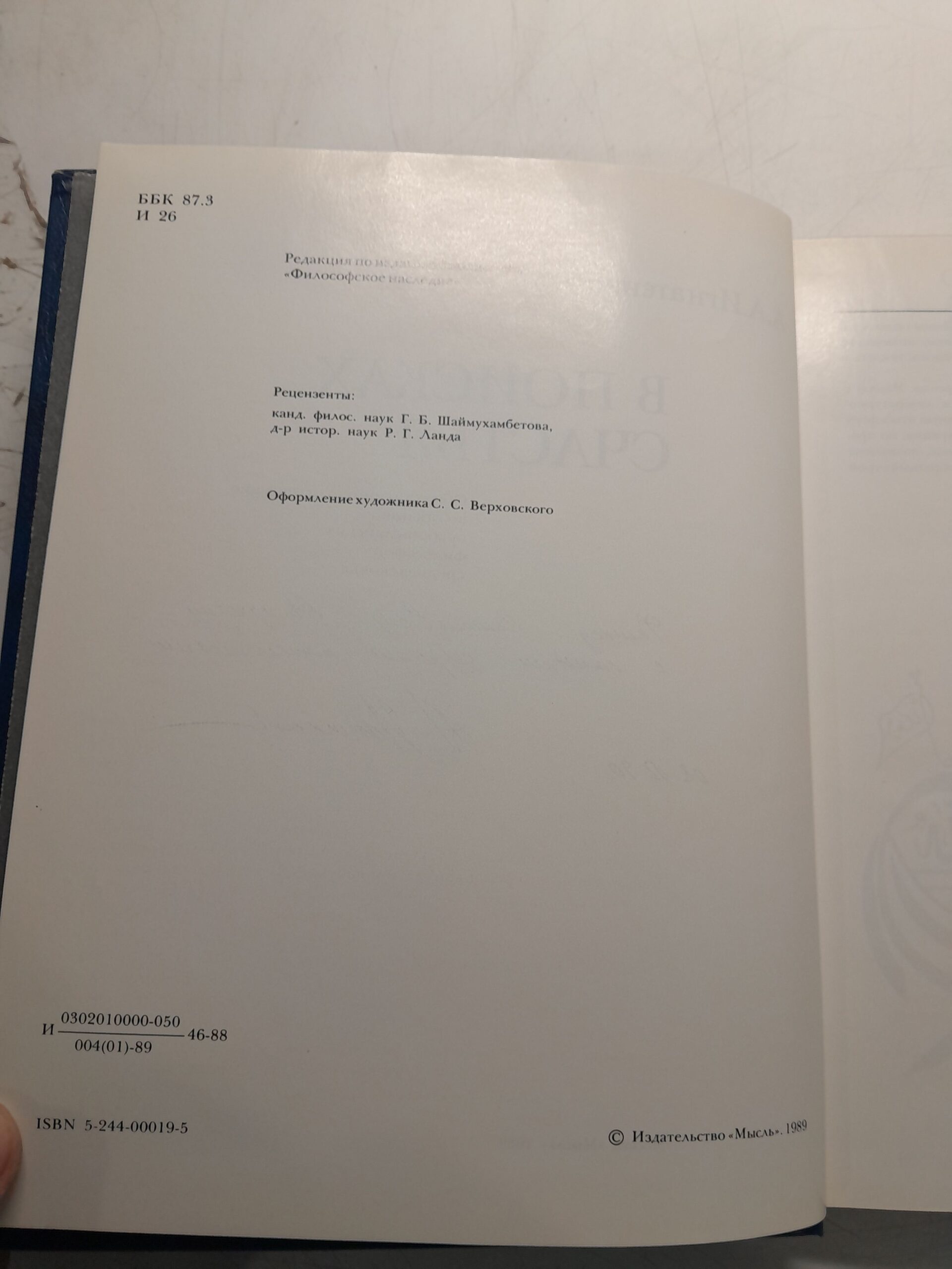 В поисках счастья. Общественно-политические воззрения арабо-исламских философов средневековья / Игнатенко А. А. ( Книга с автографом ) — изображение 4