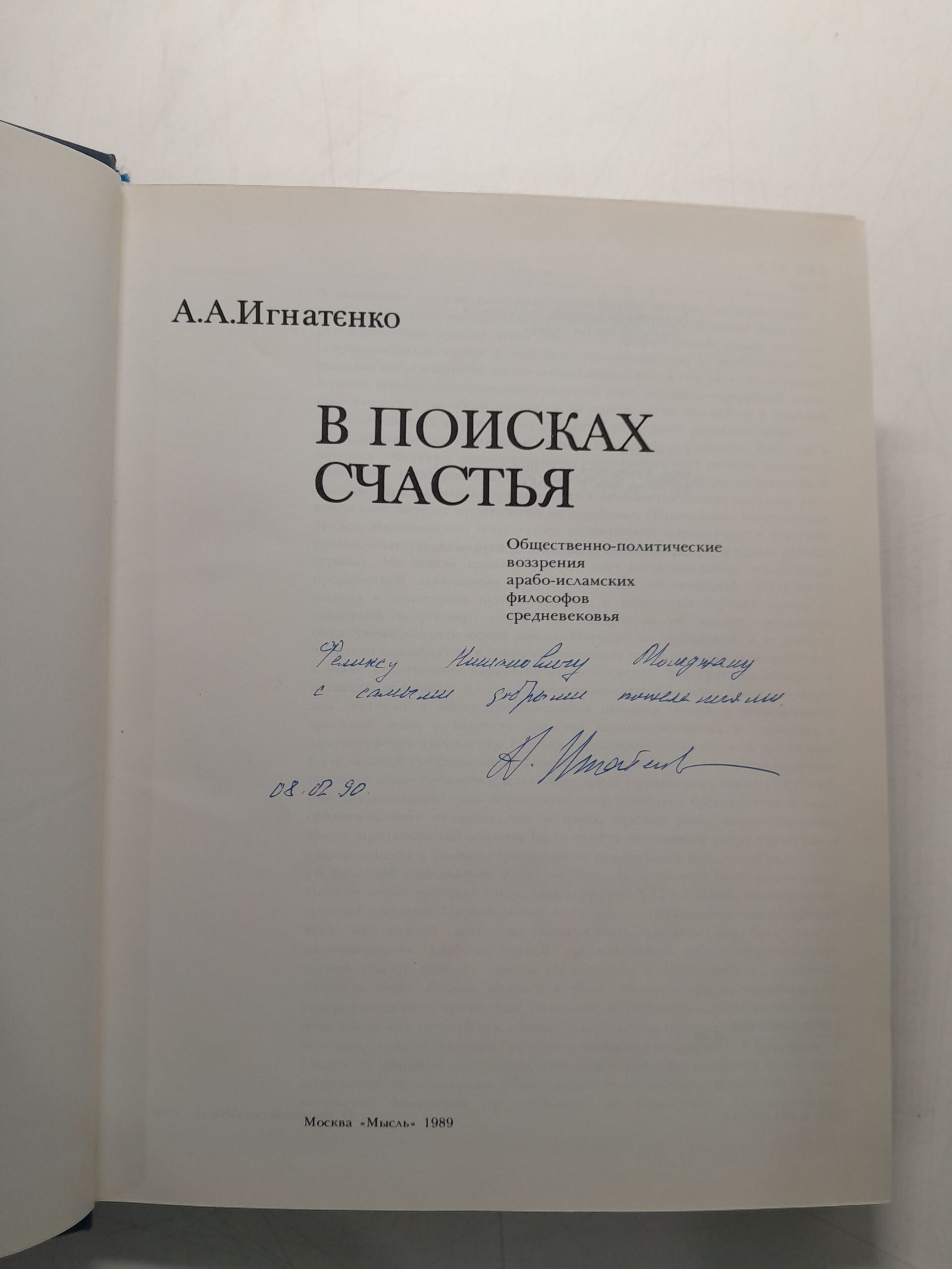 В поисках счастья. Общественно-политические воззрения арабо-исламских философов средневековья / Игнатенко А. А. ( Книга с автографом ) — изображение 3