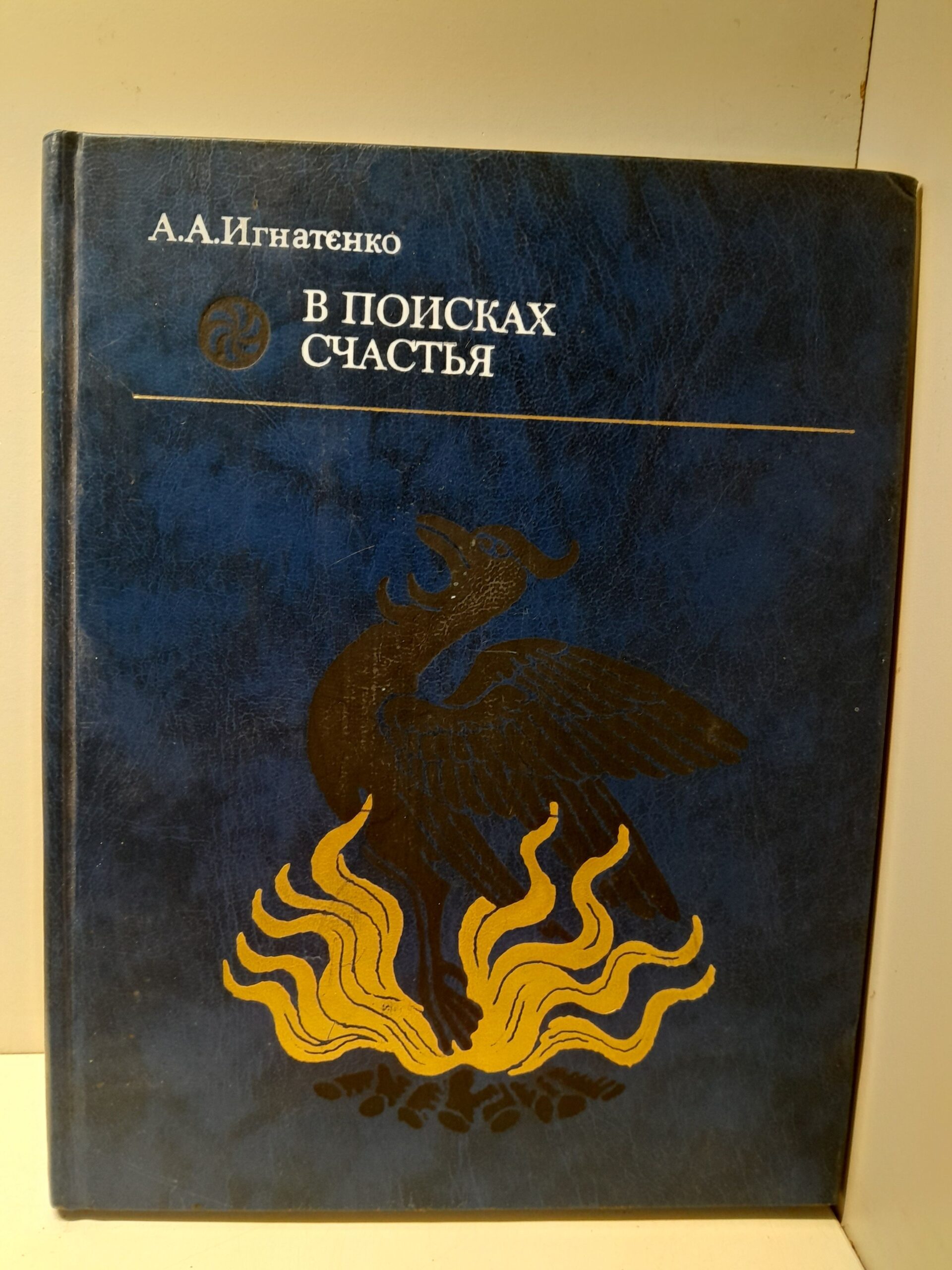 В поисках счастья. Общественно-политические воззрения арабо-исламских философов средневековья / Игнатенко А. А. ( Книга с автографом )