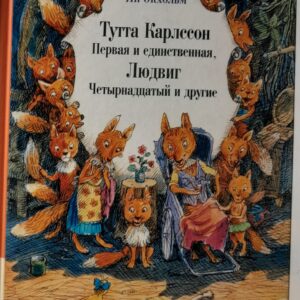 Тута Карлссон Первая и Единственная, Людвиг Четырнадцатый и другие / Экхольм Ян-Олоф