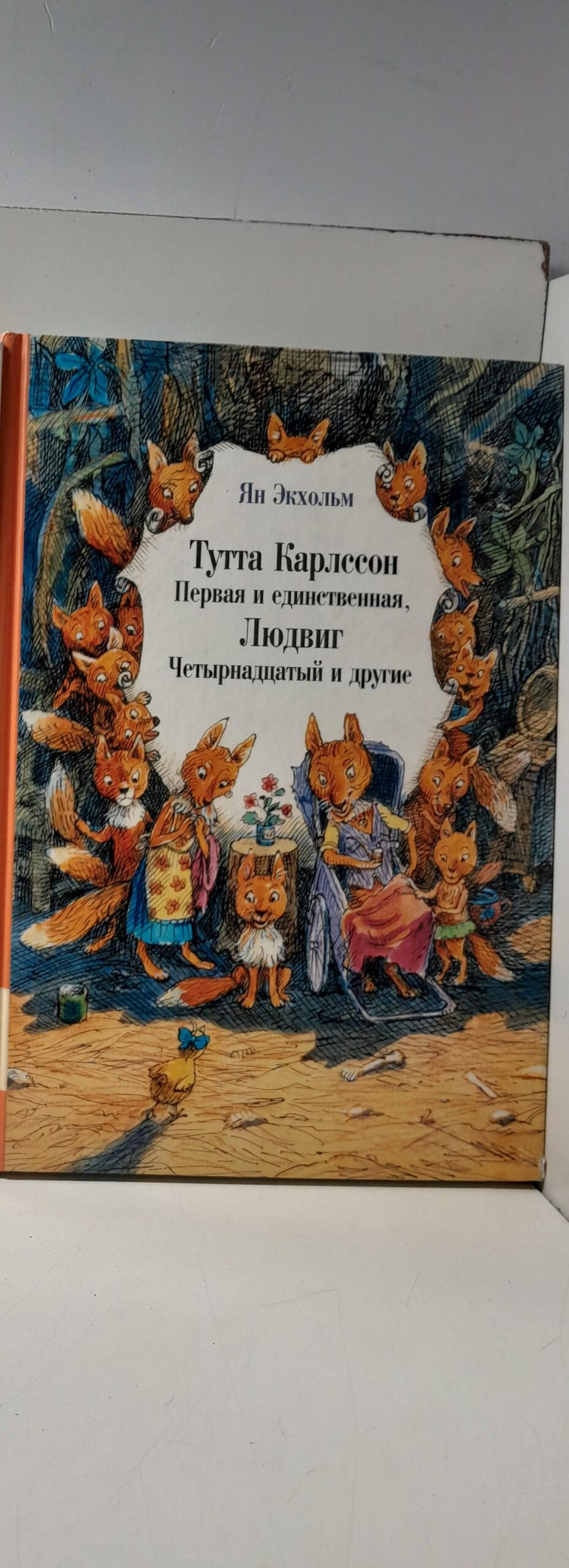 Тута Карлссон Первая и Единственная, Людвиг Четырнадцатый и другие / Экхольм Ян-Олоф