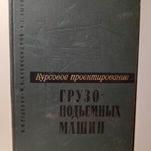 Курсовое проектирование грузоподъемных машин / Руденко Н. Ф., Александров М. П., Лысяков А. Г.