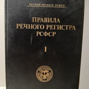 Правила речного регистра РСФСР. Том 1