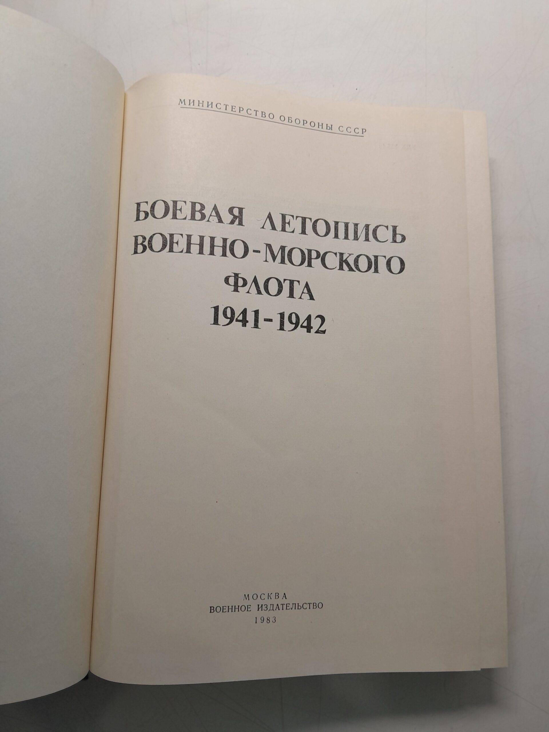 Боевая летопись военно-морского флота 1941-1942 — изображение 3