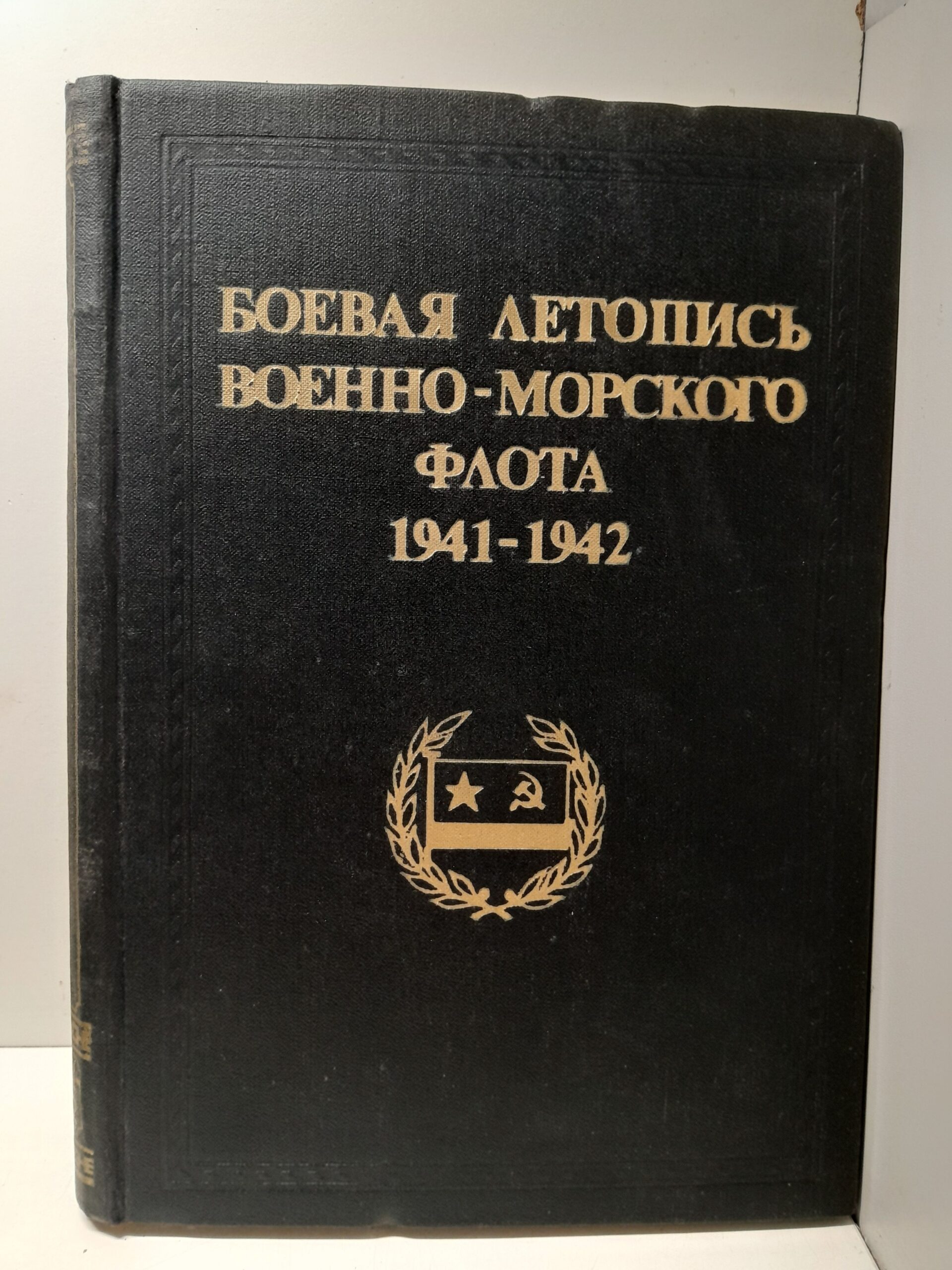 Боевая летопись военно-морского флота 1941-1942