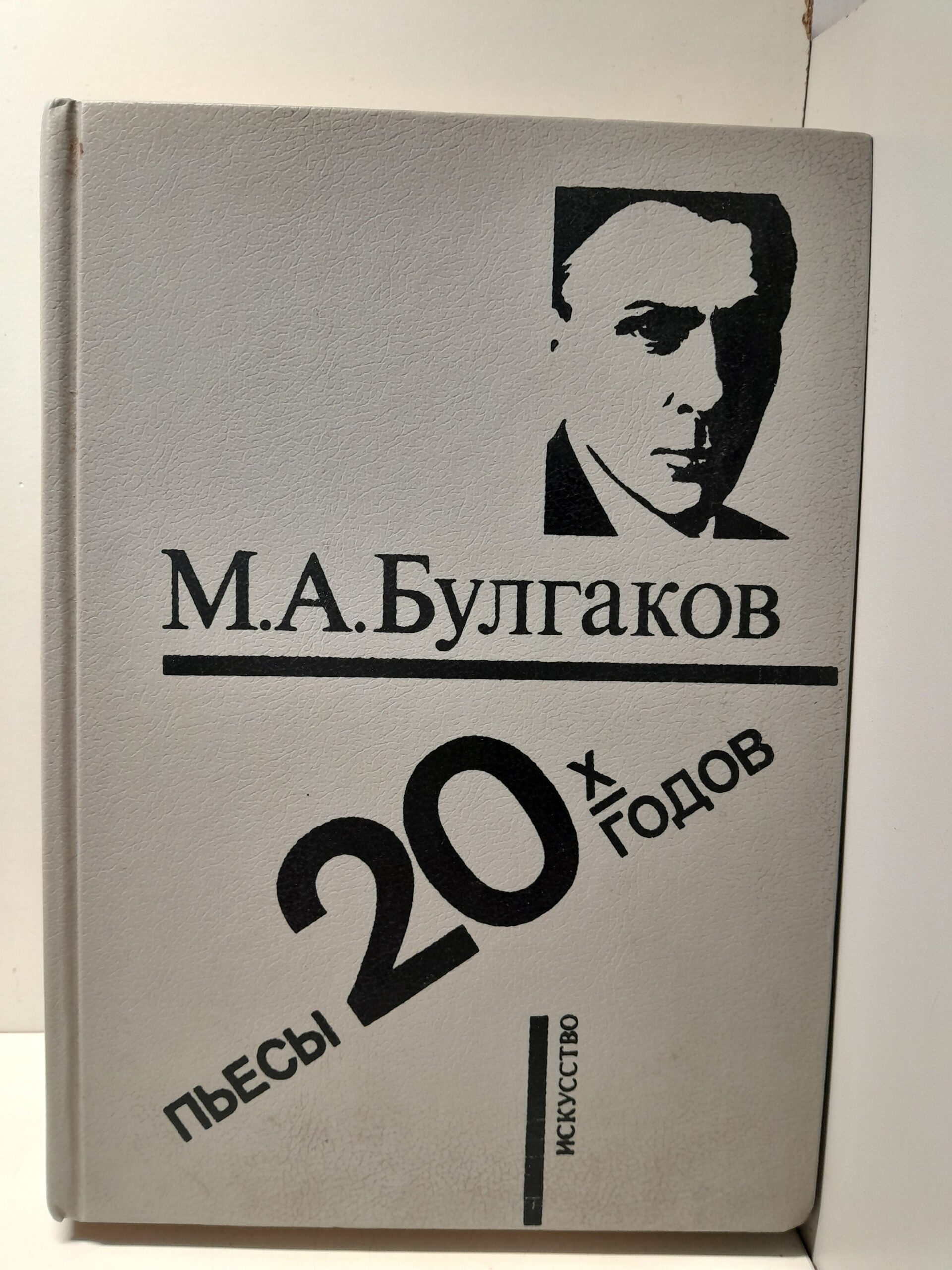 М.А. Булгаков / Пьесы 20х годов