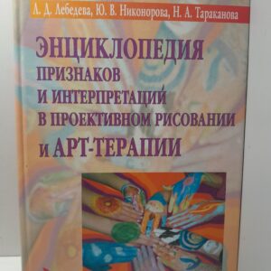 Энциклопедия признаков и интерпретаций в проективном рисовании и АРТ-терапии / Тараканова Наталья, Никонорова Юлия
