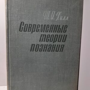 Современные теории познания / Т.И. Хилл