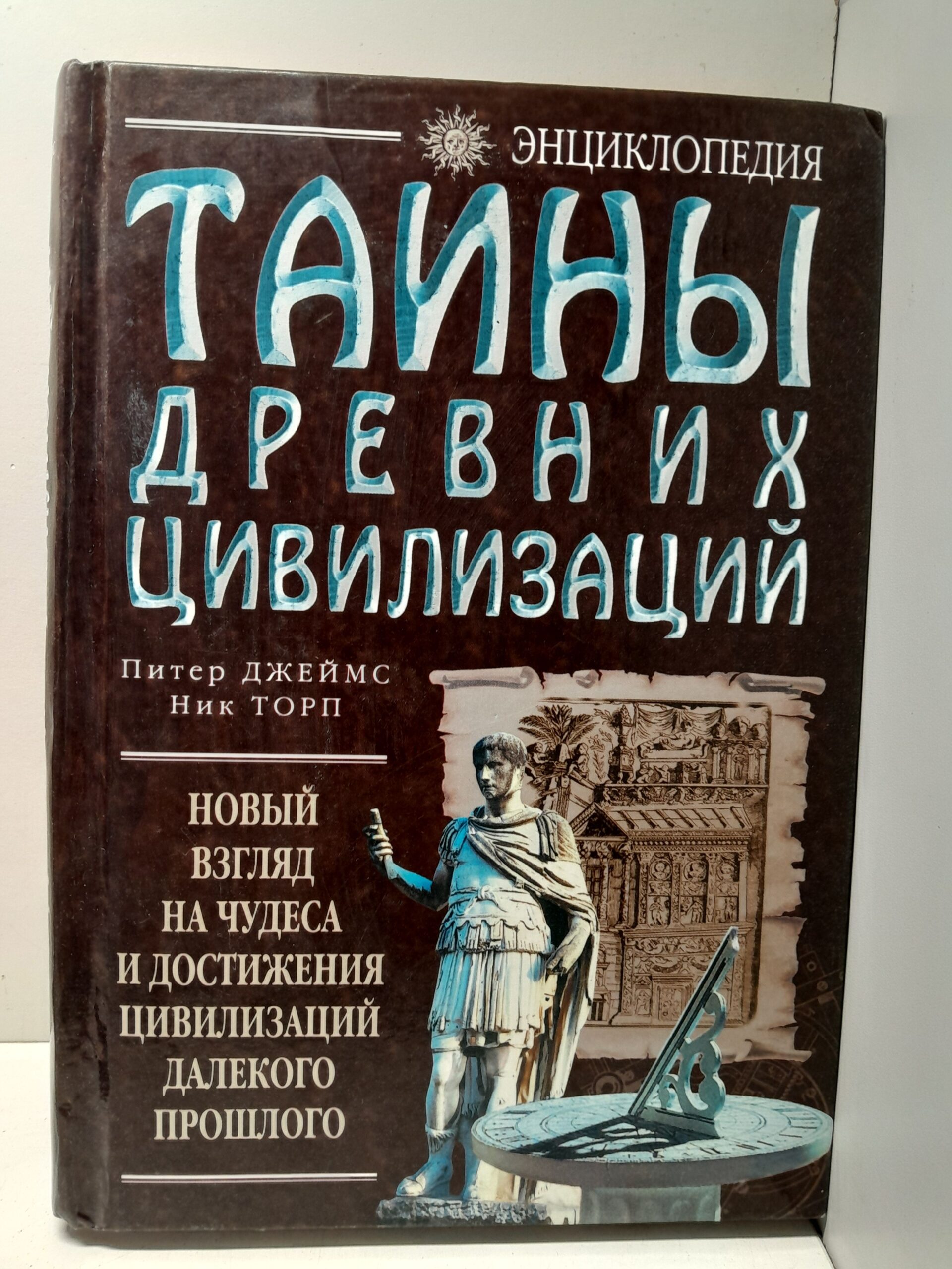 Тайны древних цивилизаций. Новый взгляд на чудеса и достижения цивилизаций далёкого прошлого / Торп Ник, Джеймс Питер