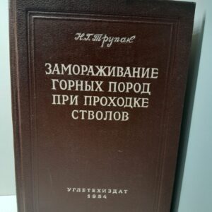 Замораживание горных пород при проходке стволов / Н.Г. Трупак ( Книга с автографом )