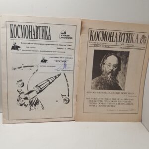 Космонавтика. Мир астрономии и космонавтики ( Выпуск 1-3 )