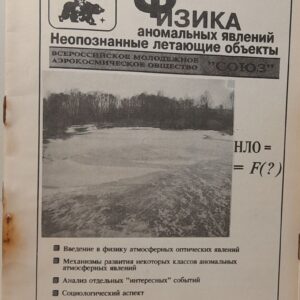 Физика аномальных явлений. Неопознанные летающие объекты