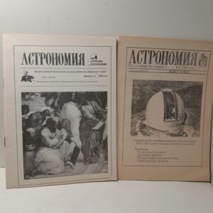 Астрономия. Мир астрономии и космонавтики