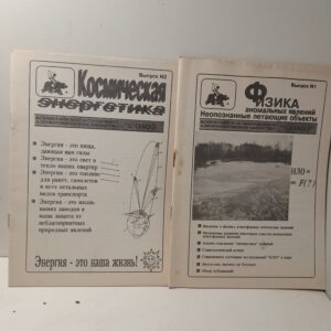 Космическая энергетика. Всероссийское молодёжное аэрокосмическое общество. Физика аномальных явлений. Неопознанные летающие объекты