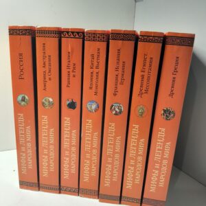 Серия "Мифы и легенды народов мира" в 7 кн / Ранняя Ит и Рим, Америка, Австралия и Океания, Россия. Древний Египет, Месопотамия. Древняя Греция. Япония, Китай, Монголия, Вьетнам.