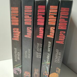 Темный трубач. Нет ночи без звезд. Тройка мечей. Кошачьи врата. Ночь масок ( 5 книг ) / Нортон Андрэ