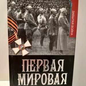 Первая мировая. Проигравшие победители. Русские генералы / Порошин Алексей