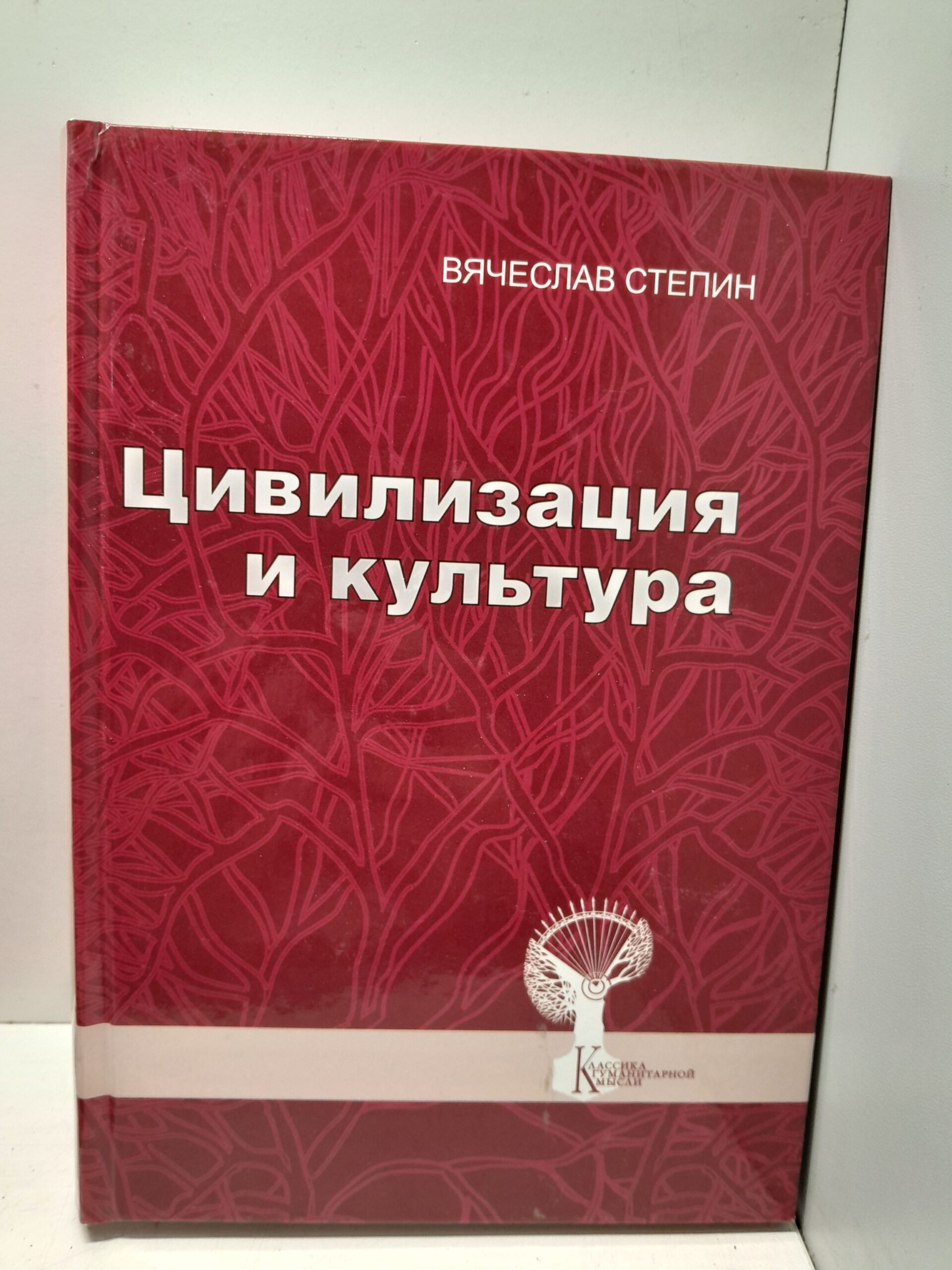 Цивилизация и культура / В.С. Степин ( Книга с автографом )