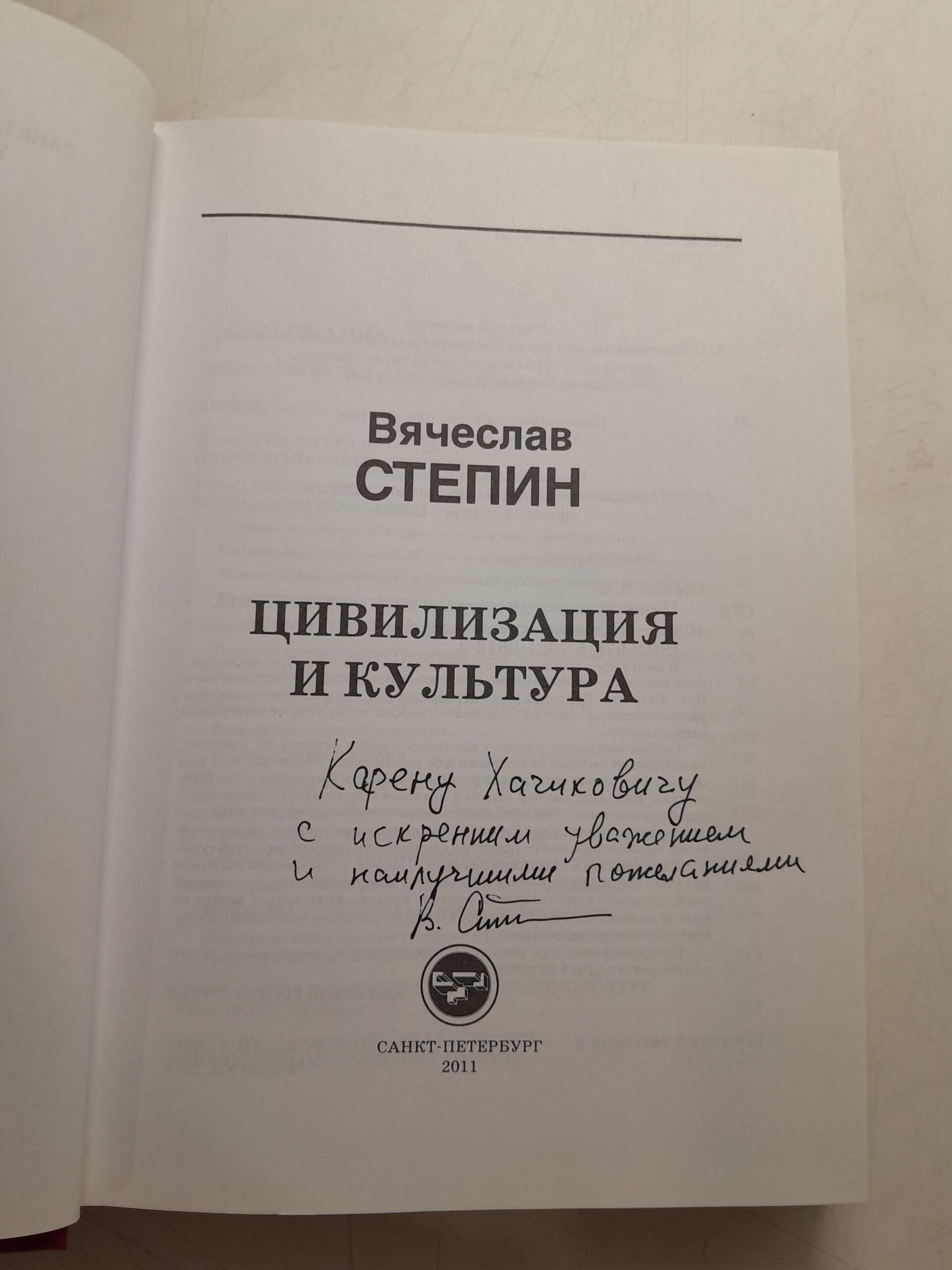 Цивилизация и культура / В.С. Степин ( Книга с автографом ) — изображение 3