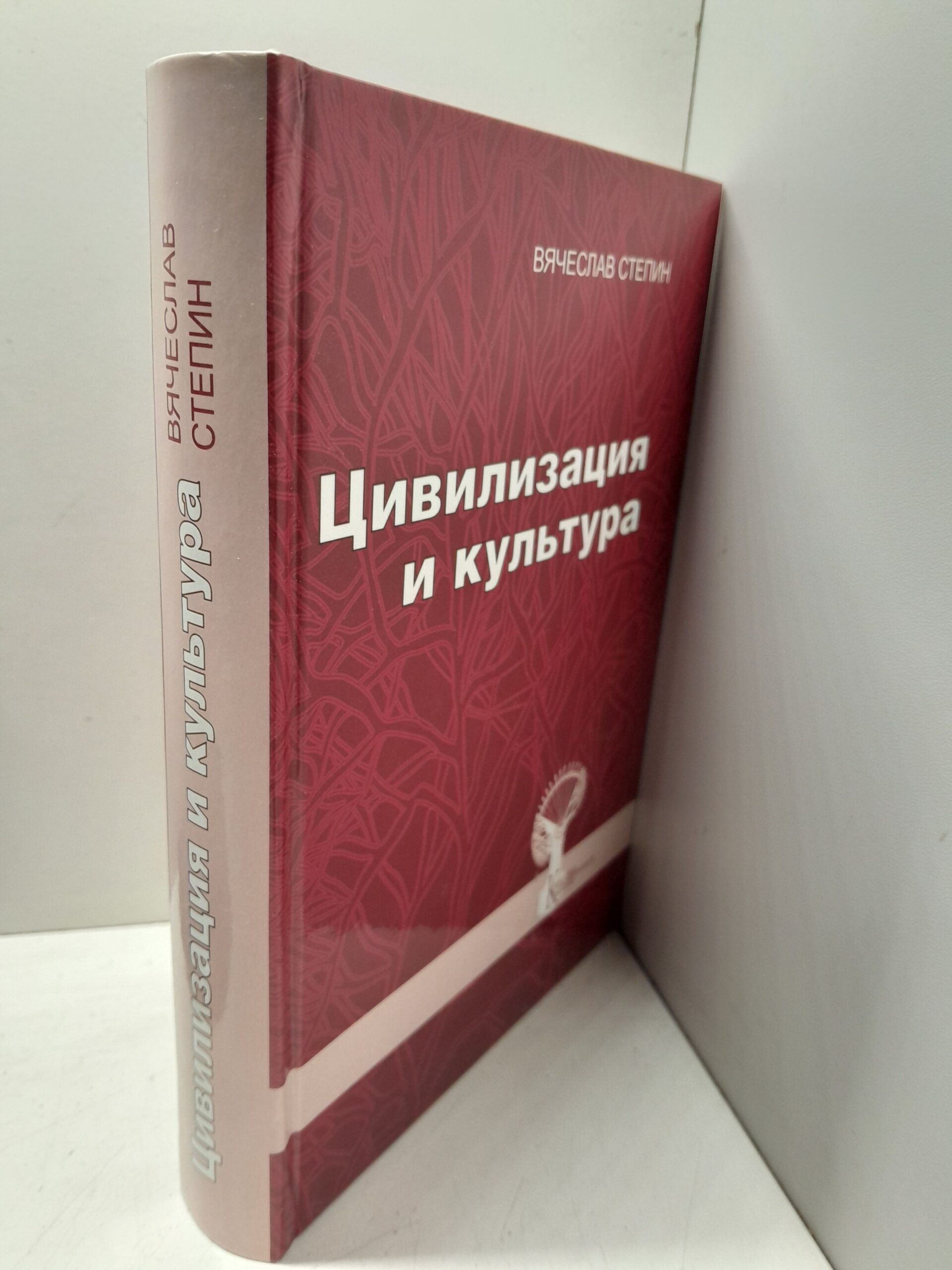 Цивилизация и культура / В.С. Степин ( Книга с автографом ) — изображение 2